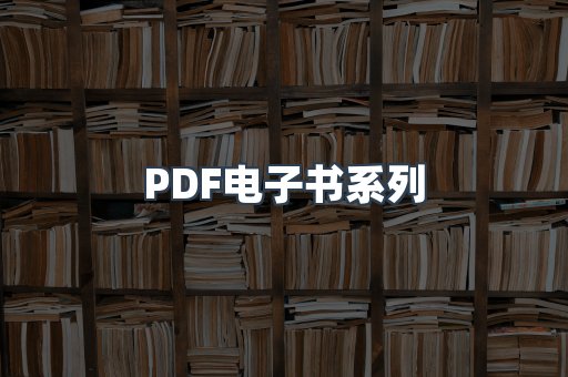 PDF电子书系列
